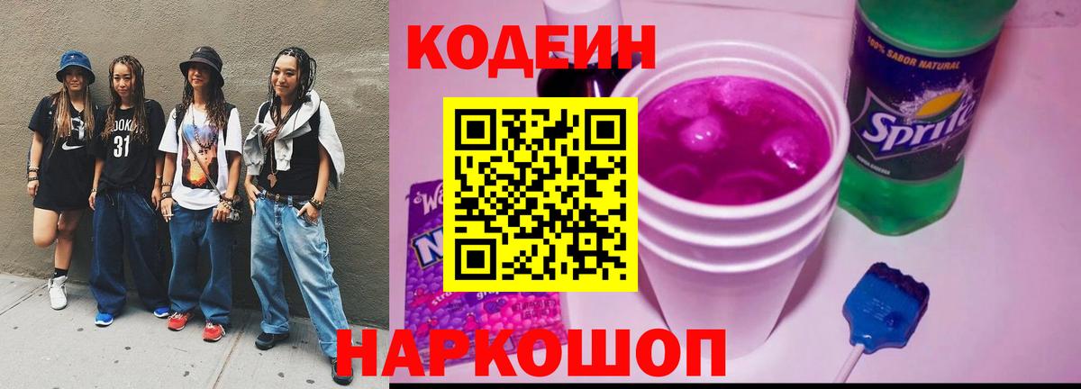 Codein Purple Drank  Кодеин напиток Lean (лин)  Вход с VPN  Армавир 